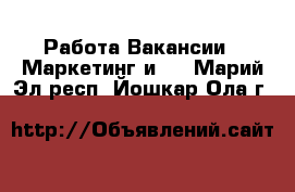 Работа Вакансии - Маркетинг и PR. Марий Эл респ.,Йошкар-Ола г.